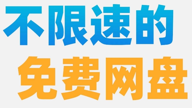 不限速免费网盘