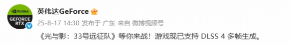 《光与影：33号远征队》现已支持DLSS 4