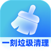 一刻垃圾清理