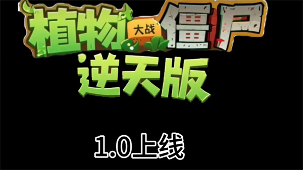 pvz逆天版