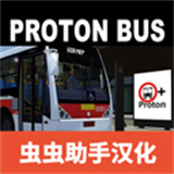 宇通巴士模拟器2025