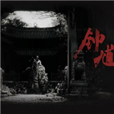 黑神话钟馗手游