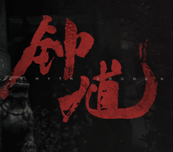 黑神话钟馗DLC内测版