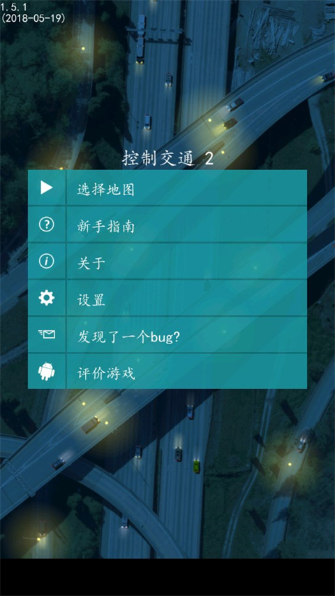 控制交通2截图2