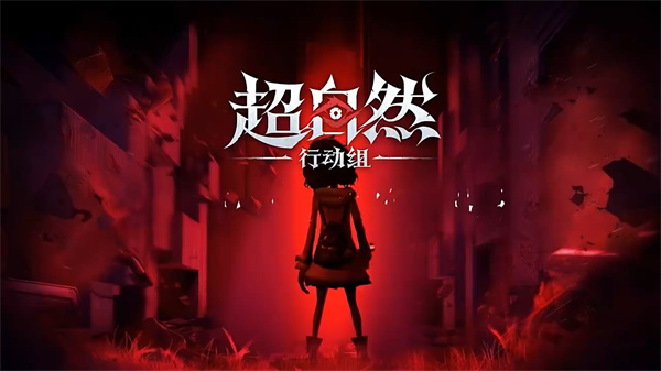 代号超自然官服视频