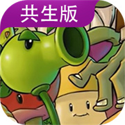 植物大战僵尸共生版手机版