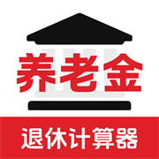 退休年龄X养老金计算