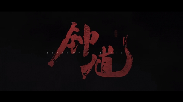 游科新作公布 《黑神话：钟馗》已经新建文件夹了