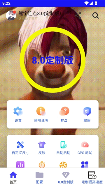 熊宇连点8.0(定制版)截图3