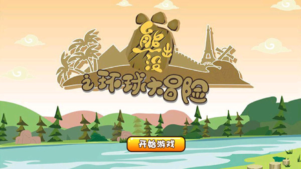 熊出没拼图截图1