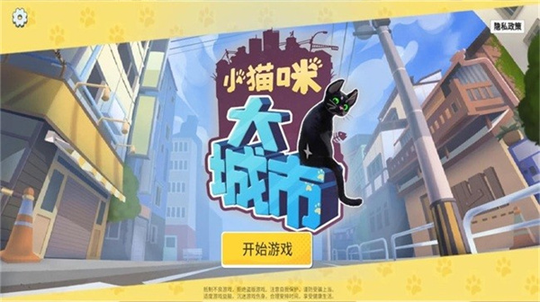 小猫咪大城市正版截图1
