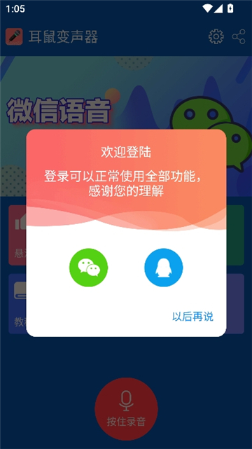 耳鼠变声器手机版
