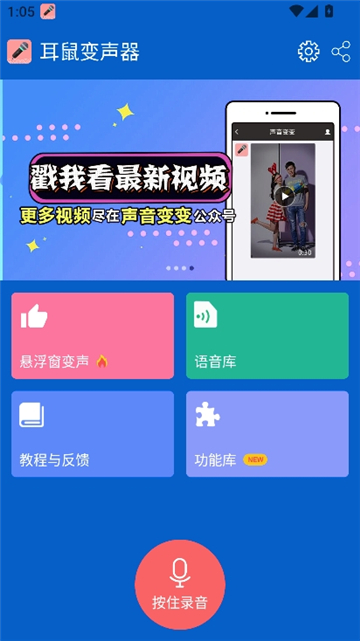 耳鼠变声器手机版