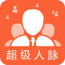 超级人脉