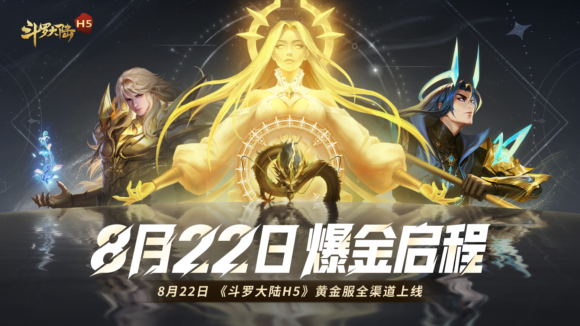 斗罗大陆H5黄金版