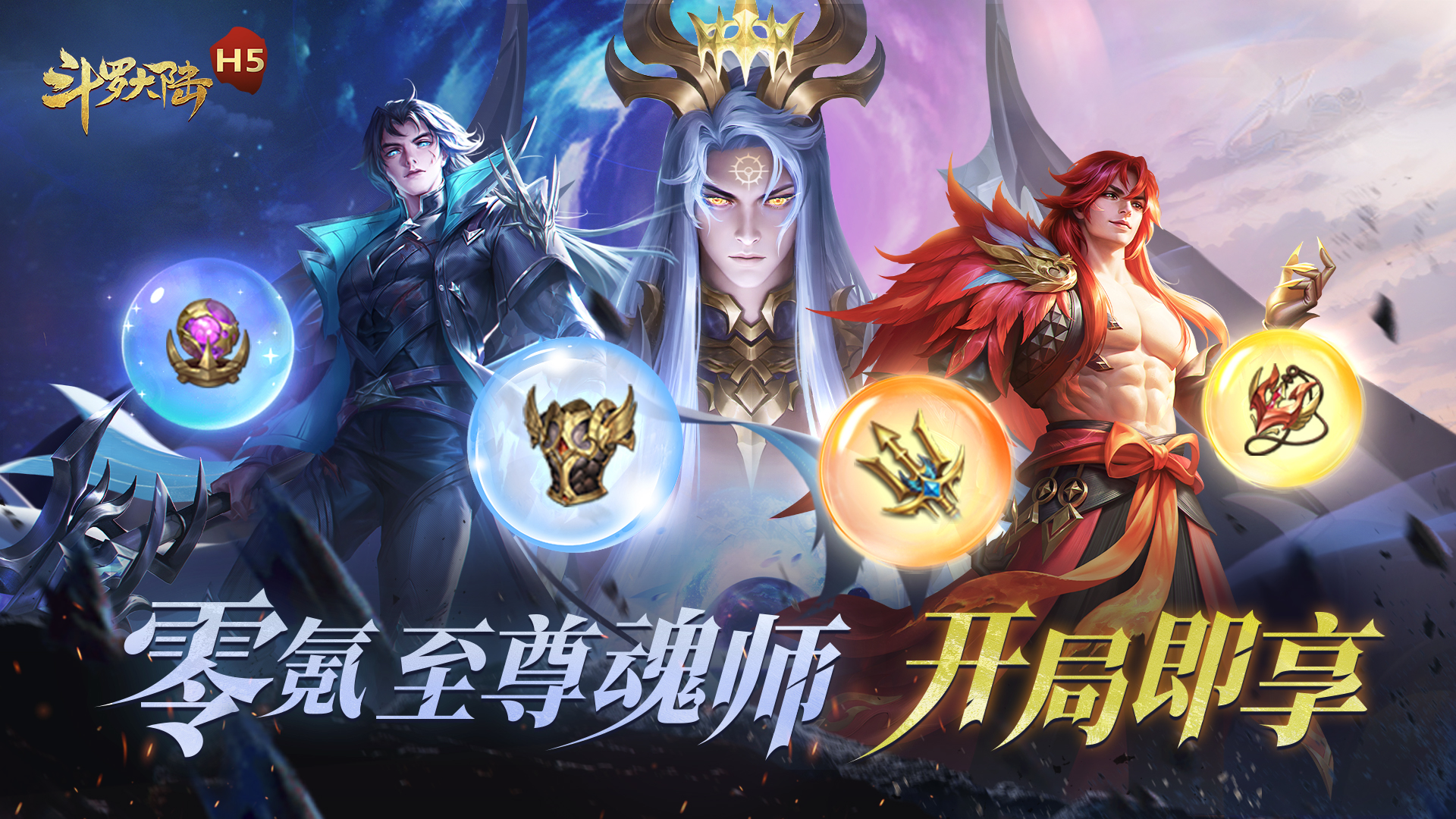 斗罗大陆H5黄金版
