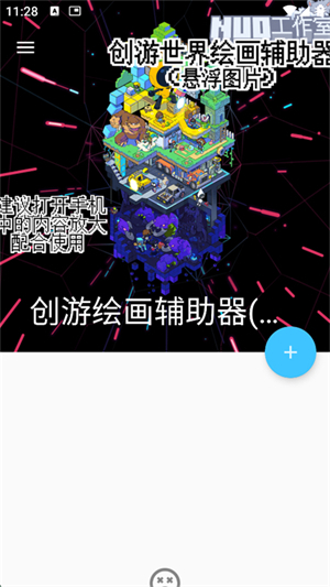 创游绘画辅助器(悬浮图片)