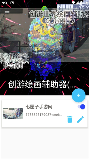 创游绘画辅助器(悬浮图片)