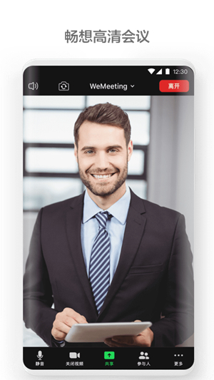 wemeeting会议软件