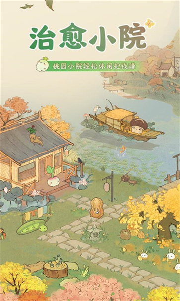 治愈小院截图2