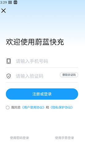 蔚蓝快充app
