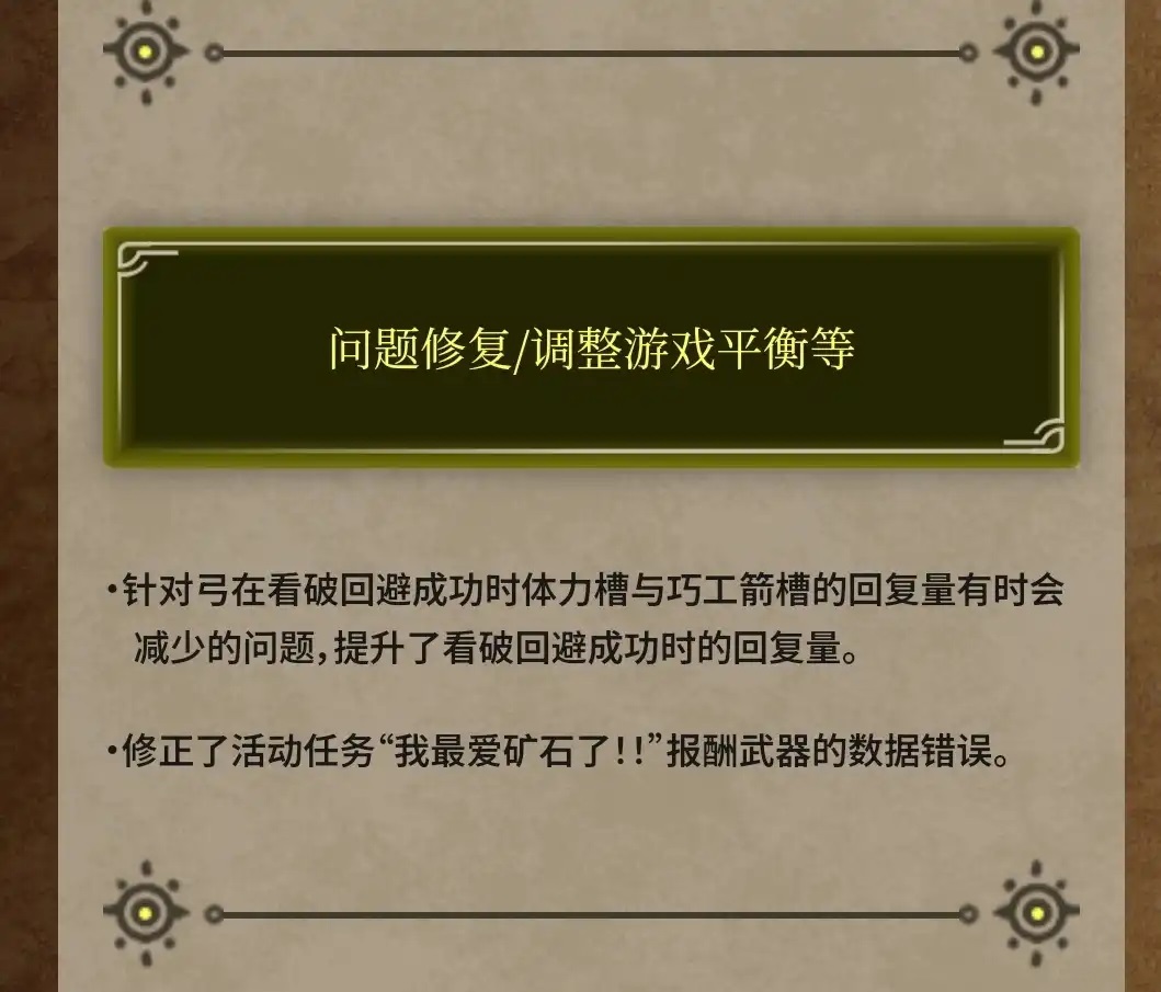 《怪猎荒野》Ver.1.021.03.00补丁上线 弓箭看破能力加强