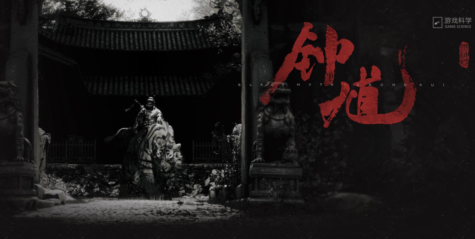 《黑神话：钟馗》预计最早28年发售 首发或同步登陆Xbox