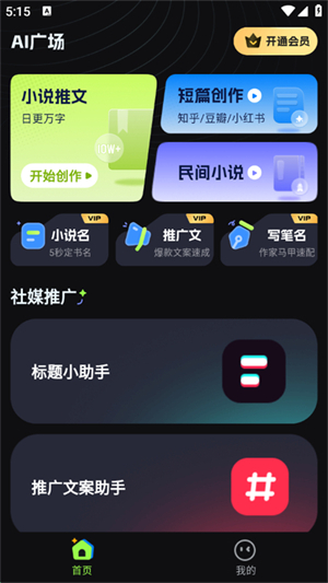 Ai小说创作精灵