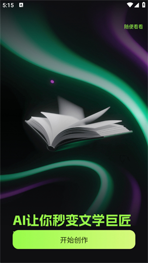 Ai小说创作精灵
