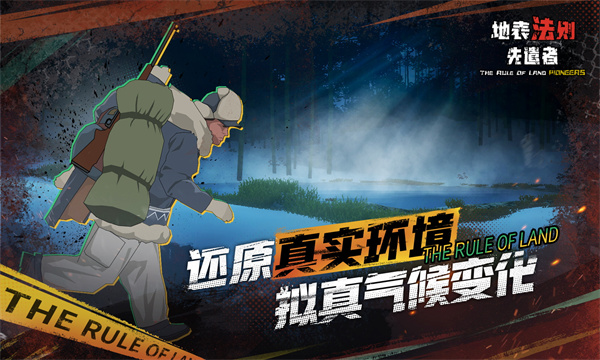 地表法则先遣者截图1