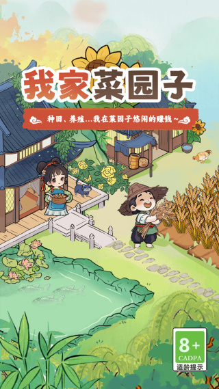 我家菜园子截图1