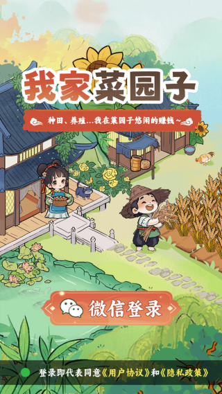 我家菜园子截图2