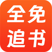 全免追书阅读器