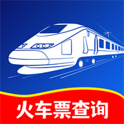 123火车高铁查询