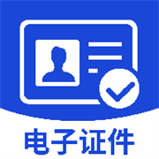 网络电子证件管理
