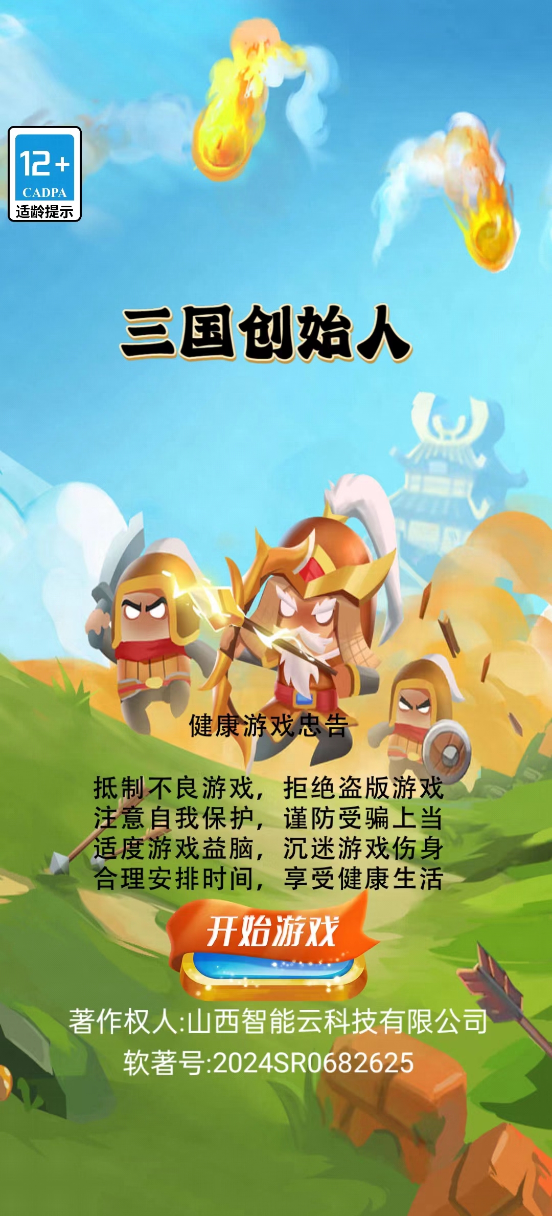 三国创始人截图1