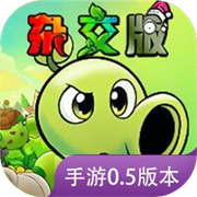pvz杂交重制版