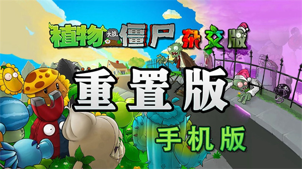 pvz杂交重制版截图5