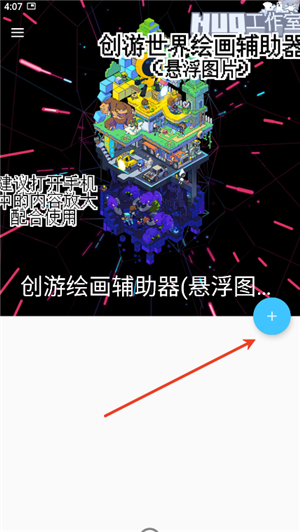 创游绘画辅助器悬浮图片