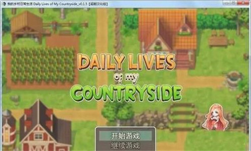 我的乡村日常生活手机版截图1