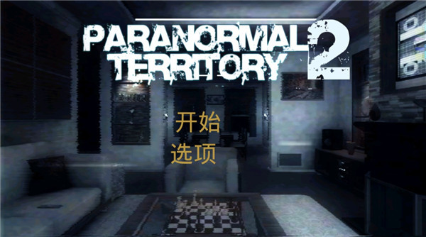 超自然领域2汉化版截图2