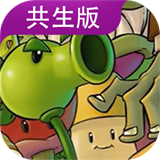 pvz共生版安卓