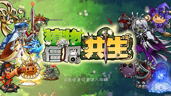 pvz共生版安卓截图6