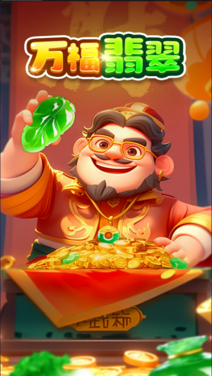 万福翡翠截图1