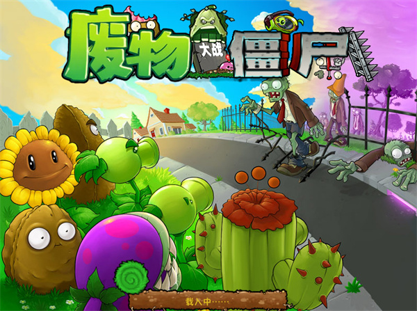 废物大战僵尸自制版