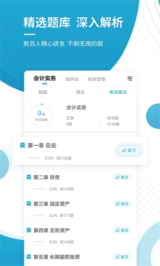 中级会计职称准题库截图3