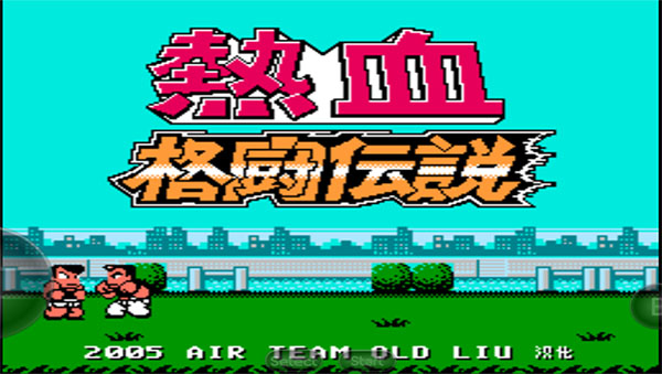 热血格斗传说截图1