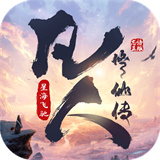 凡人修仙传星海飞驰
