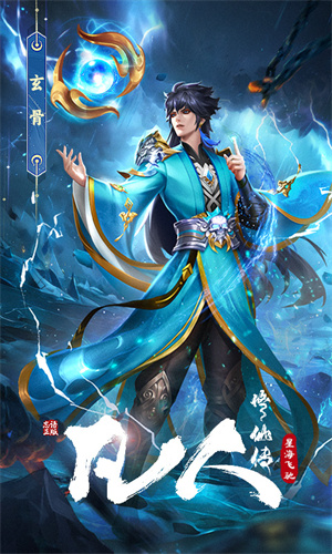 凡人修仙传星海飞驰截图5