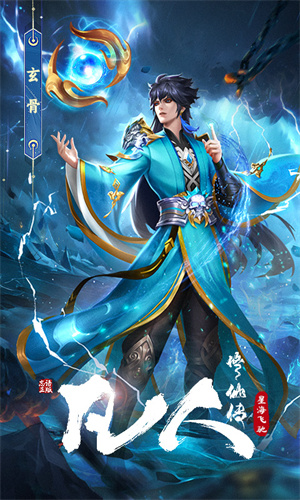 凡人修仙传星海飞驰